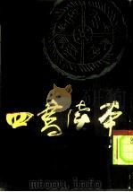 四书读本  下（1986 PDF版）