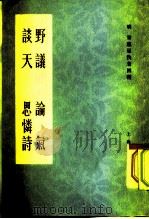 野议 论气 谈天 思怜诗 1976 PDF电子版封面 2071·94 (明)宋应星