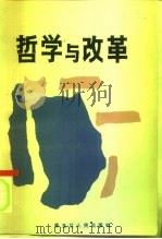 哲学与改革（1987 PDF版）