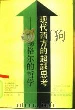 现代西方的超越思考 海德格尔的哲学 1989 PDF电子版封面 7208005567 俞宣孟著