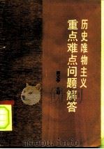历史唯物主义重点难点问题解答（1986 PDF版）