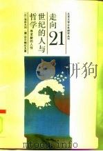 走向21世纪的人与哲学  寻求新的人性（1992 PDF版）