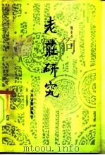 老庄研究（1984 PDF版）
