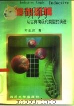 归纳逻辑  从古典向现代类型的演进（1991 PDF版）
