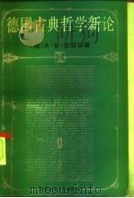 德国古典哲学新论（1993 PDF版）
