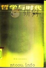 哲学与时代（1984 PDF版）