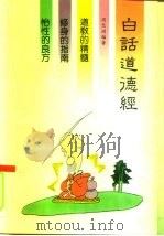 白话道德经（1992 PDF版）