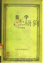 美学  第1卷（1958 PDF版）