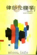 律师伦理学（1990 PDF版）