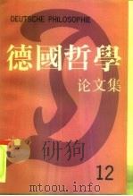 德国哲学论文集  第12辑（1992 PDF版）