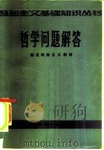 哲学问题解答  辩证唯物主义部分（1981 PDF版）