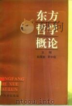 东方哲学概论（1991 PDF版）