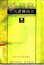 形式逻辑研究（1984 PDF版）