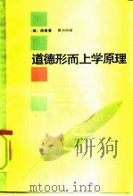 道德形而上学原理（1986 PDF版）