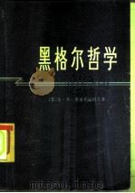 黑格尔哲学（1979 PDF版）