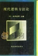 现代逻辑方法论（1991 PDF版）