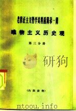 老修正主义哲学资料选辑第1辑 唯物主义历史观 第3分册 1984 PDF电子版封面 2074·430 《哲学研究》编辑部编