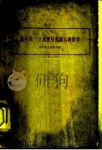 论十八-十九世纪德国古典哲学（1961 PDF版）
