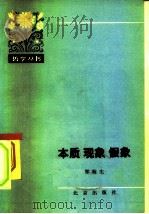 本质现象假象（1979 PDF版）
