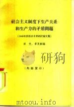 社会主义制度下生产关系和生产力的矛盾问题（1964 PDF版）