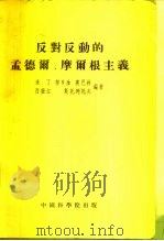反对反动的孟德尔、摩尔根主义（1954 PDF版）