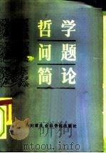 哲学问题简论（1984 PDF版）