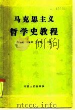 马克思主义哲学史教程（1985 PDF版）