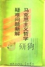 马克思主义哲学疑难问题新解（1990 PDF版）