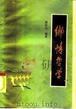乡情哲学（1985 PDF版）