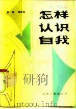 怎样认识自我（1984 PDF版）