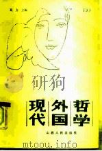 现代外国哲学（1984 PDF版）