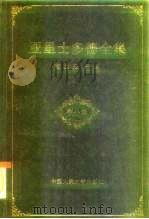 哲学社会科学“七五”期间国家重点课题  亚里士多德全集（1992 PDF版）