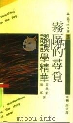 雾区的寻觅  谬误学精华（1990 PDF版）