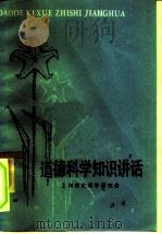 道德科学知识讲话（1982 PDF版）