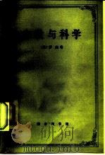 宗教与科学（1982 PDF版）