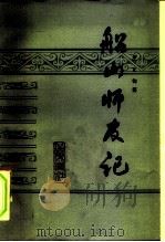 船山师友记（1982 PDF版）