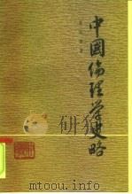 中国伦理学史略（1991 PDF版）