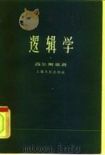 逻辑学（1960 PDF版）