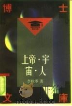 上帝·宇宙·人（1992 PDF版）