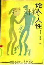 论人·人性（1988 PDF版）