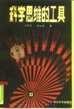 科学思维的工具（1991 PDF版）