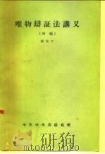 唯物辩证法译义（1956 PDF版）