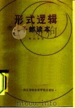 形式·逻辑性  干部读本（1985 PDF版）