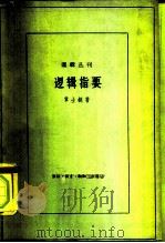 逻辑指要（1961 PDF版）