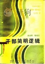 干部简明逻辑（1985 PDF版）