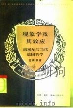 现象学及其效应  胡塞尔与当代德国哲学（1994 PDF版）