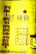 列宁主义与俄国唯物哲学（1954 PDF版）