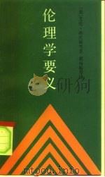 伦理学要义（1991 PDF版）
