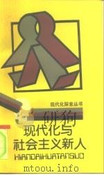 现代化与社会主义新人（1991 PDF版）