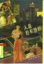 人是最有趣的（1991 PDF版）